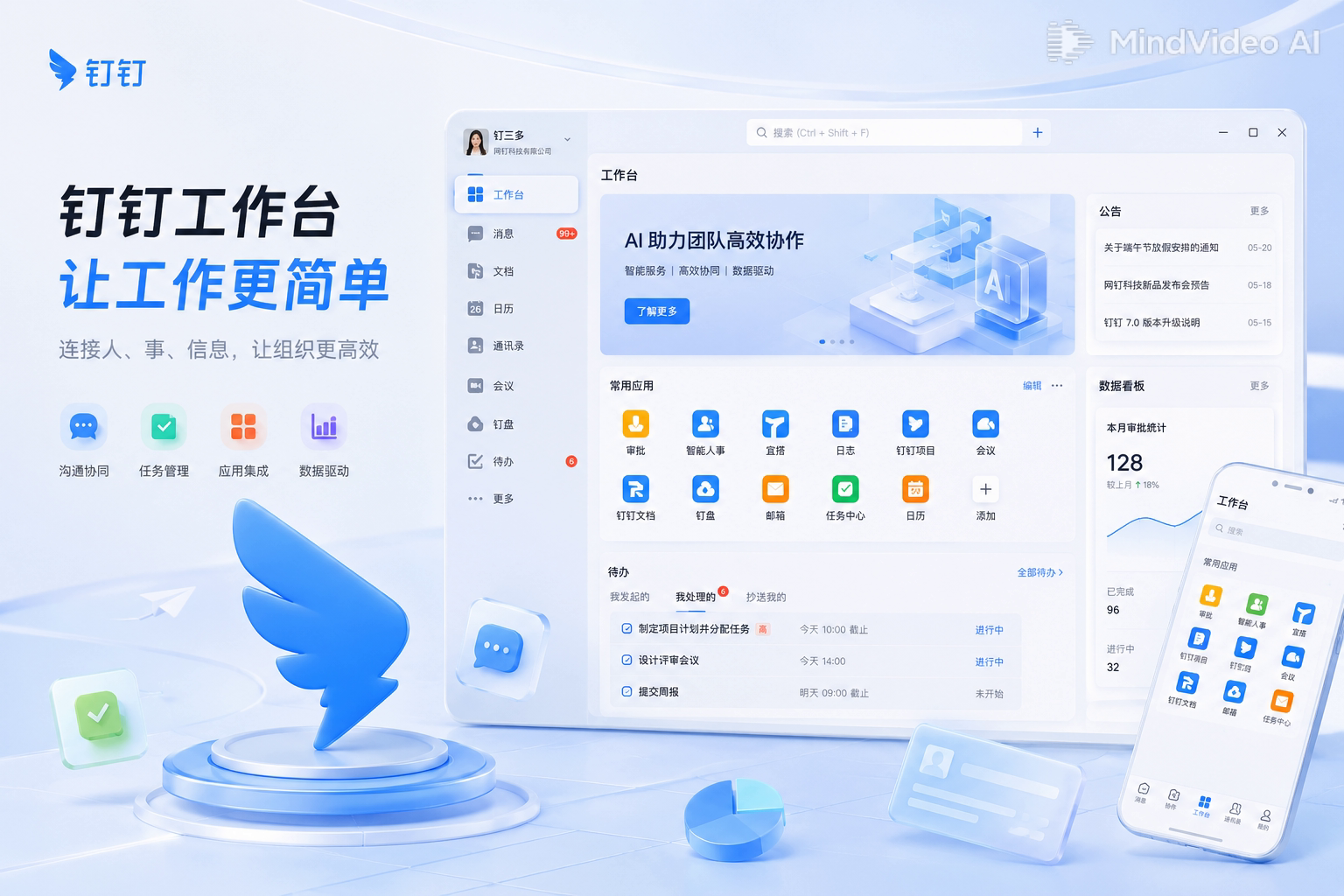 钉钉无边界全屏智能办公界面